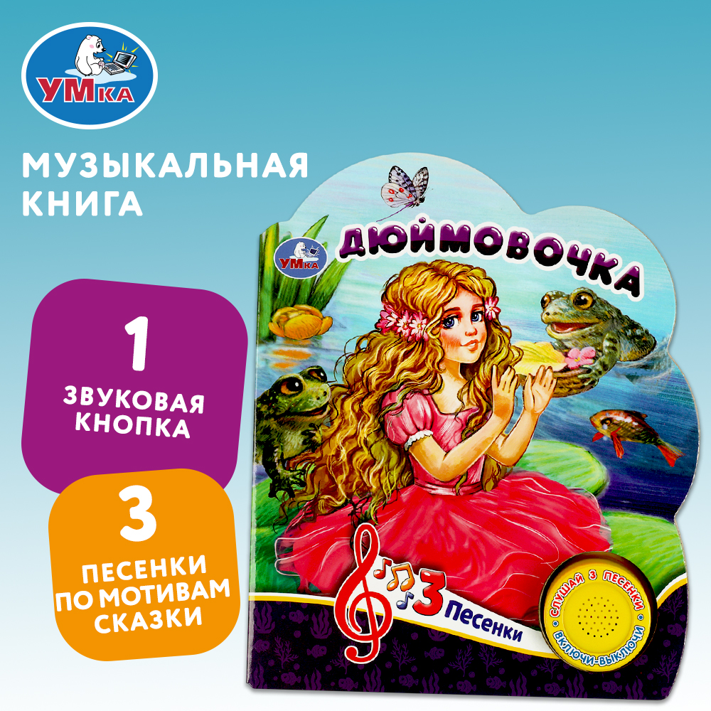 Книга Умка Дюймовочка - фото 1