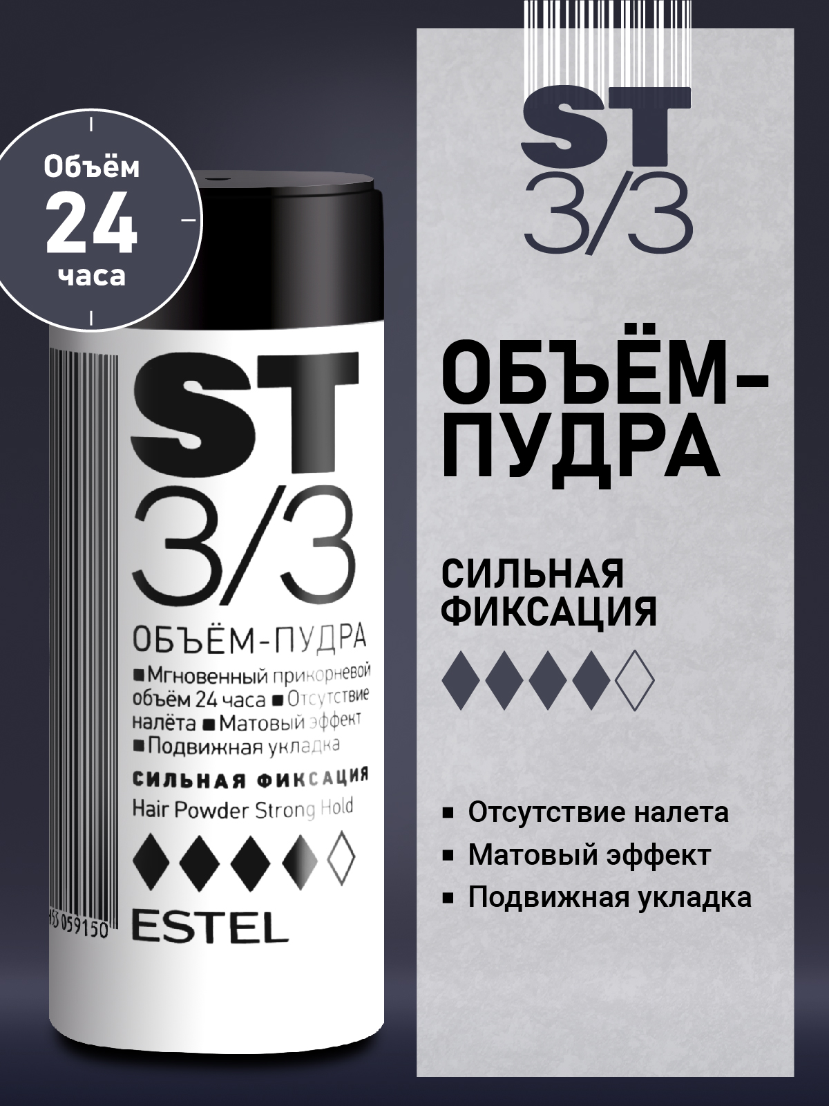 Пудра для создания объема 3/3 ESTEL ST сильной фиксации 8 г - фото 1