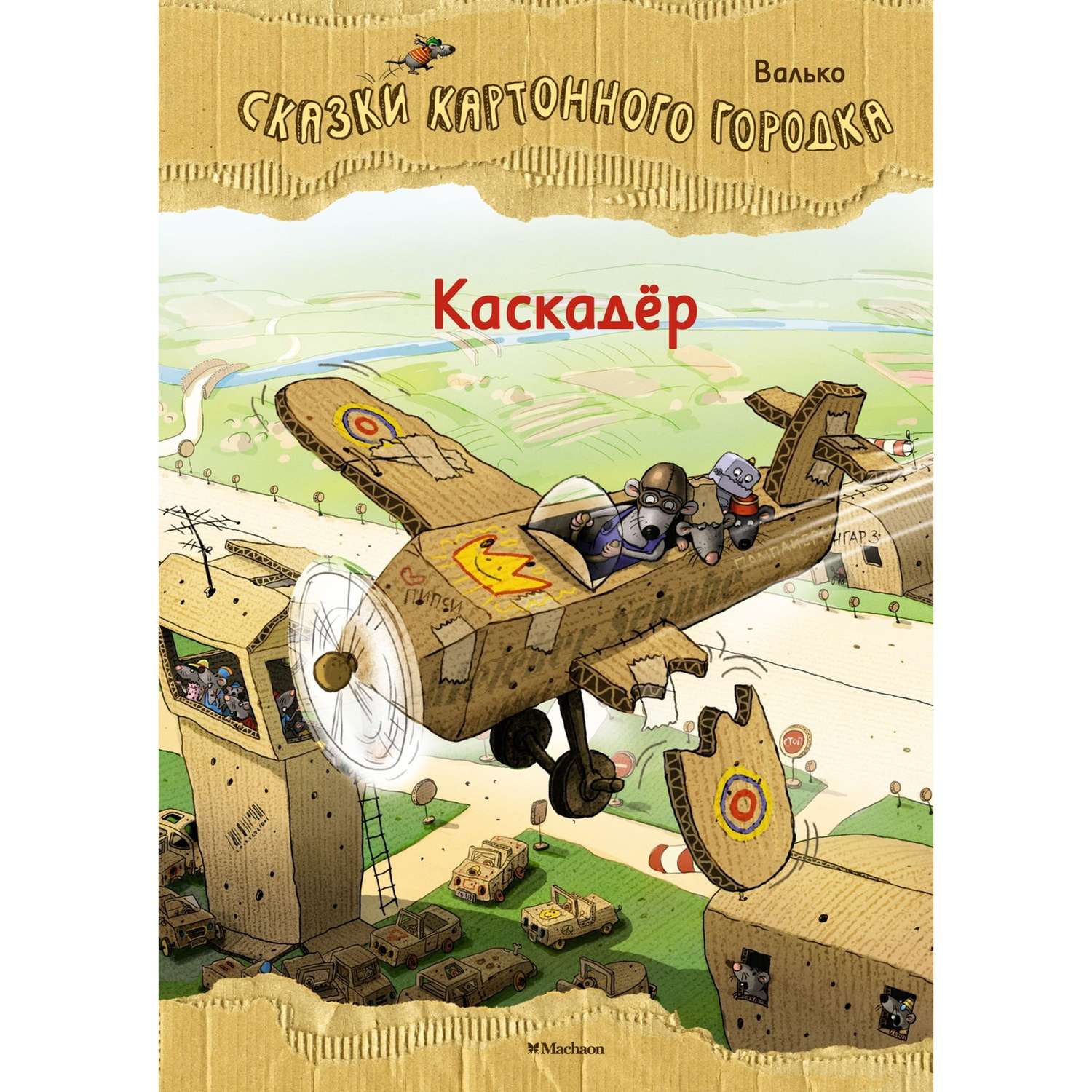 Книга Махаон Каскадер Сказки Картонного городка - фото 1