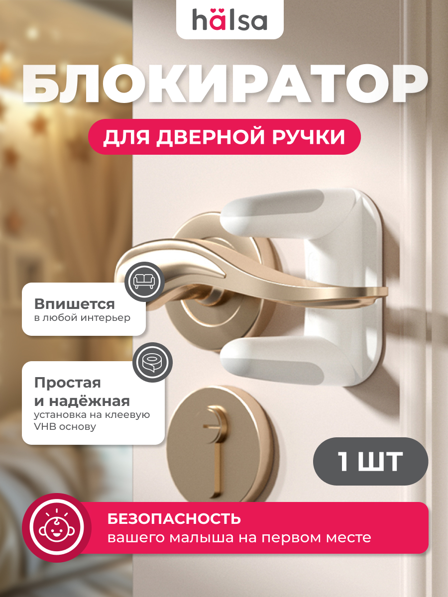 Блокиратор HALSA - фото 1