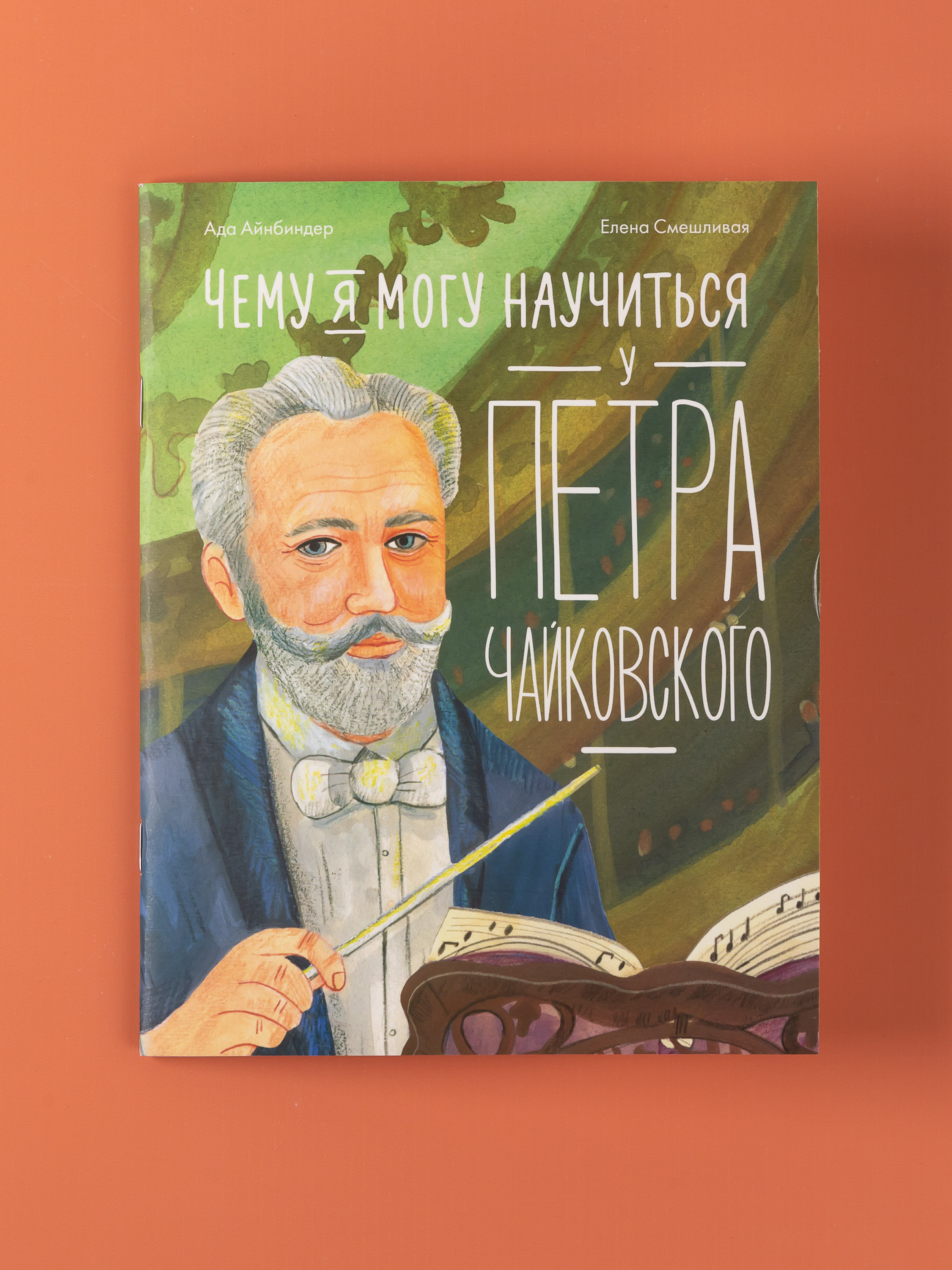 Книга Альпина. Дети Чему я могу научиться у Петра Чайковского - фото 1