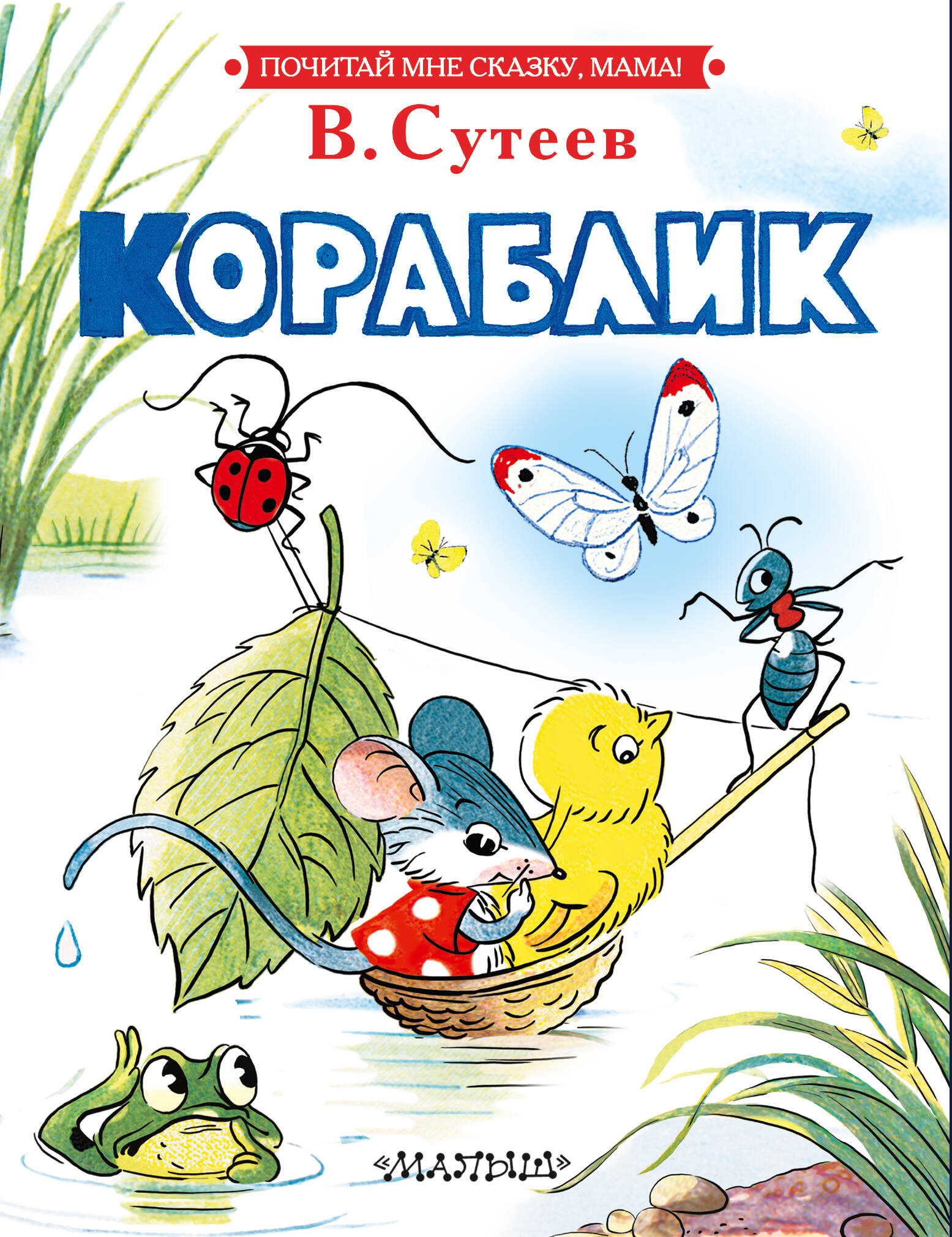Книга АСТ Кораблик - фото 1
