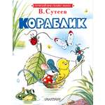 Книга АСТ Кораблик