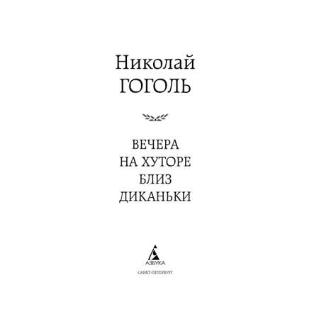 Книга Вечера на хуторе близ Диканьки Мировая классика Гоголь Николай