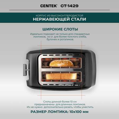 Тостер CENTEK CT-1429 Черный сталь 750Вт 7 уровней прожарки 2 тоста поддон стоп подогрев