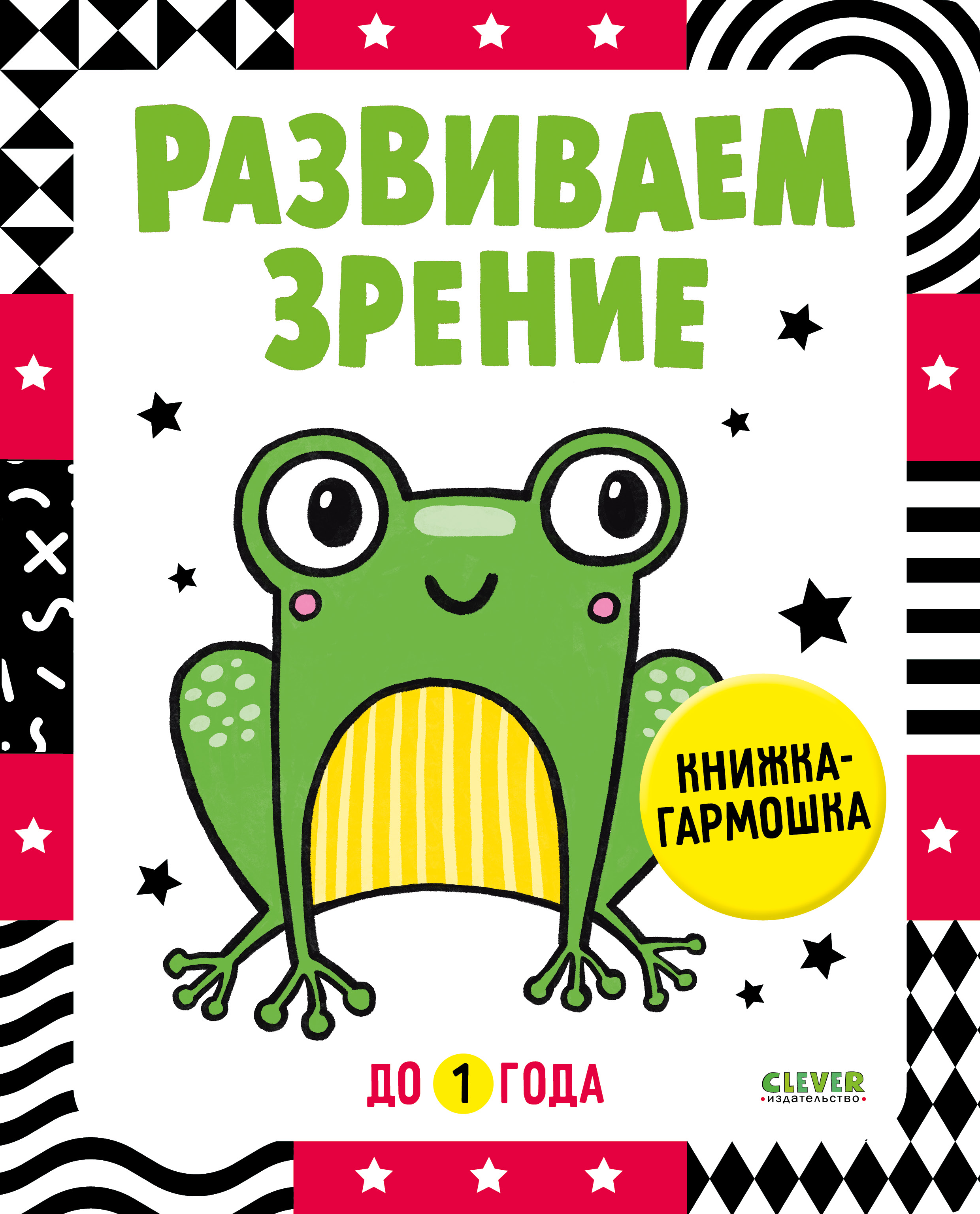 Книга Clever Контрастная книжка раскладушка Развиваем зрение до 1 года - фото 1