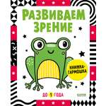 Книга Clever Контрастная книжка раскладушка Развиваем зрение до 1 года
