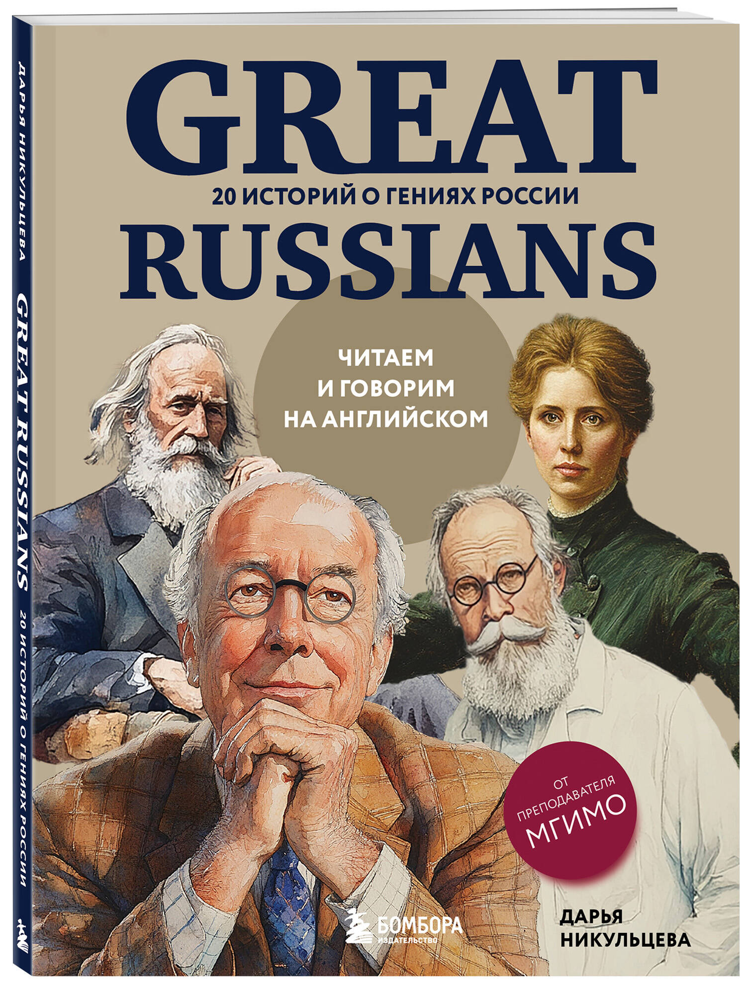 Книга БОМБОРА Great Russians: читаем и говорим на английском. 20 историй о гениях России - фото 5