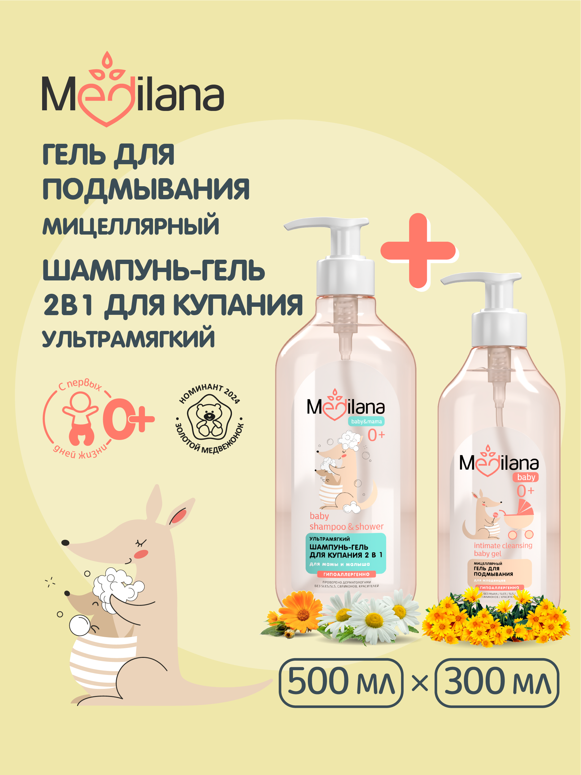 Шампунь-гель для купания 2 в 1 MEDILANA 500мл и MEDILANA Гель для подмывания младенцев 300 мл - фото 2
