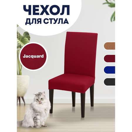 Чехол на стул LuxAlto Коллекция Jacquard бордовый