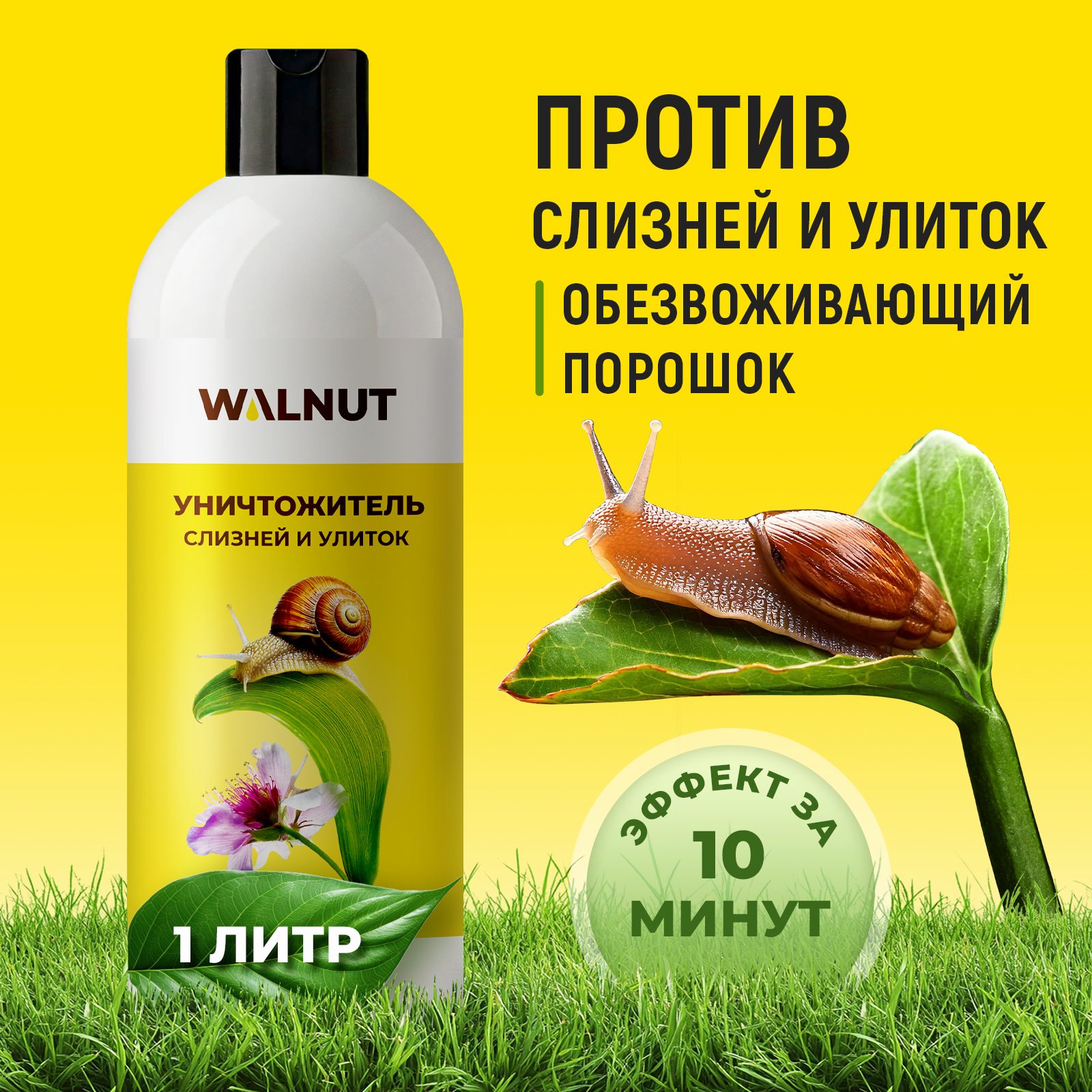 Уничтожитель WALNUT слизней и улиток в огороде и саду, 1 л - фото 1