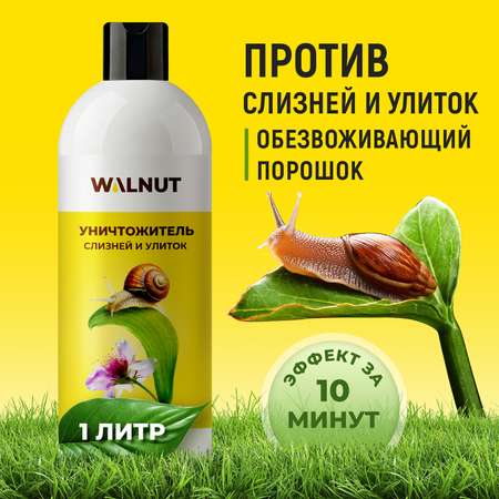 Уничтожитель WALNUT слизней и улиток в огороде и саду, 1 л