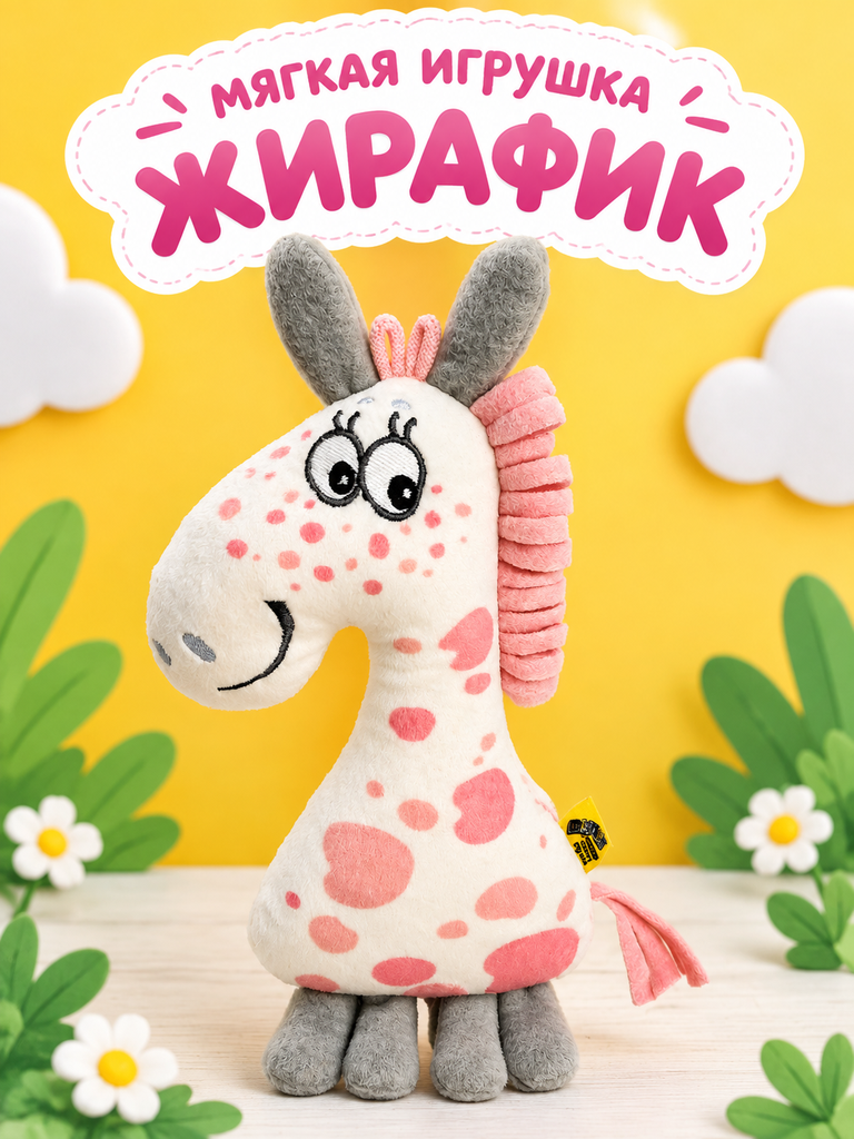 Мягкая игрушка Штучки к которым тянутся ручки жираф - фото 1