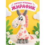 Мягкая игрушка Штучки к которым тянутся ручки жираф