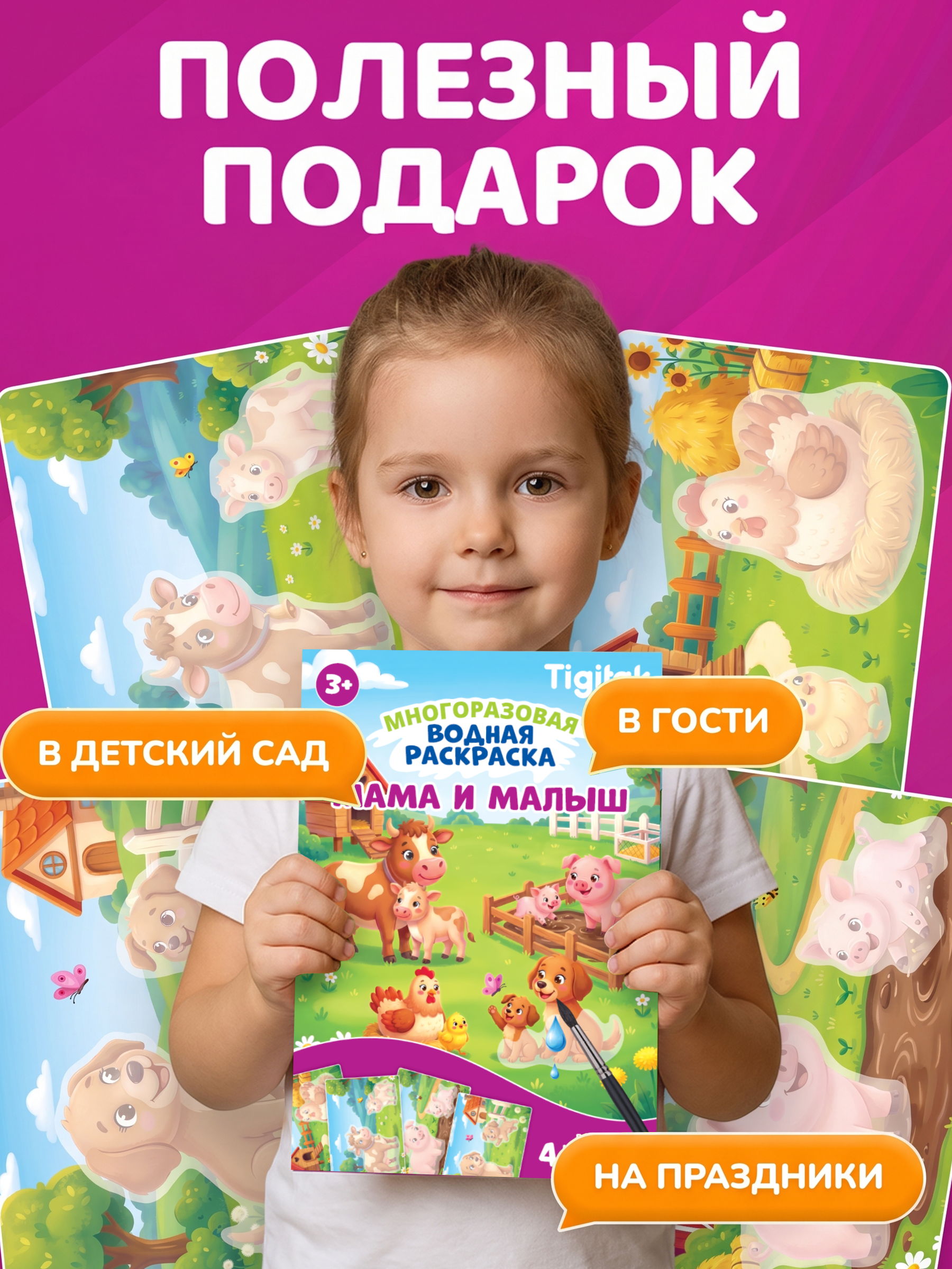 Водная раскраска для малышей Tigitak Ферма. Мама и малыш - фото 11
