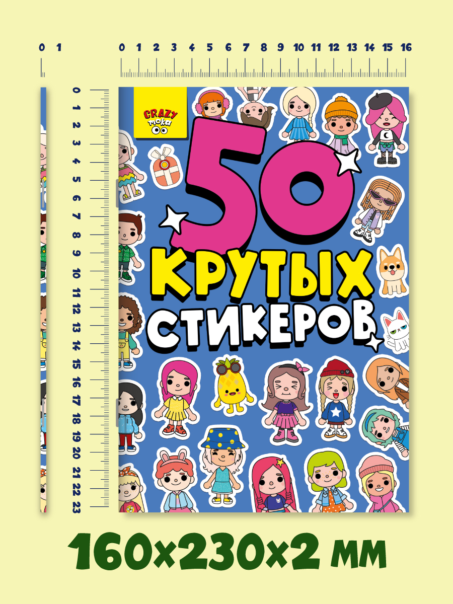 Наклейки Проф-Пресс 50 крутых стикеров. Crazy тока - фото 4
