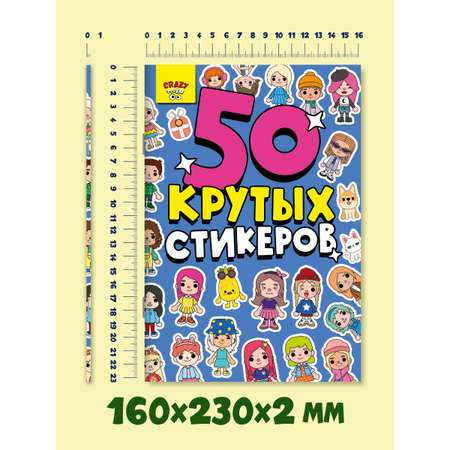 Наклейки Проф-Пресс 50 крутых стикеров. Crazy тока
