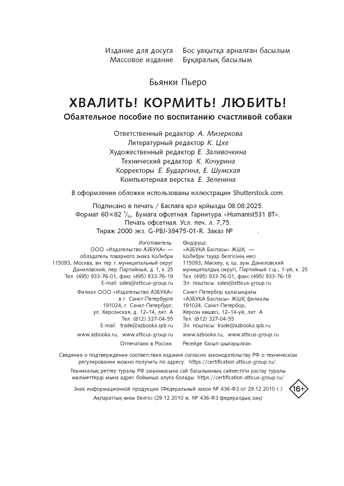 Книга КОЛИБРИ Псих. для БиЖ/Бьянки П./Хвалить! Кормить! Любить! Об. пос. по вос. счаст. собаки - фото 3