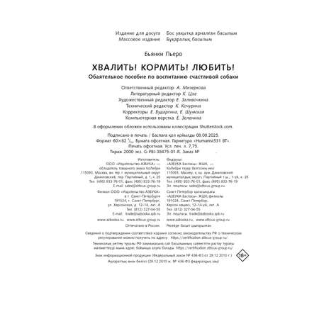 Книга КОЛИБРИ Псих. для БиЖ/Бьянки П./Хвалить! Кормить! Любить! Об. пос. по вос. счаст. собаки