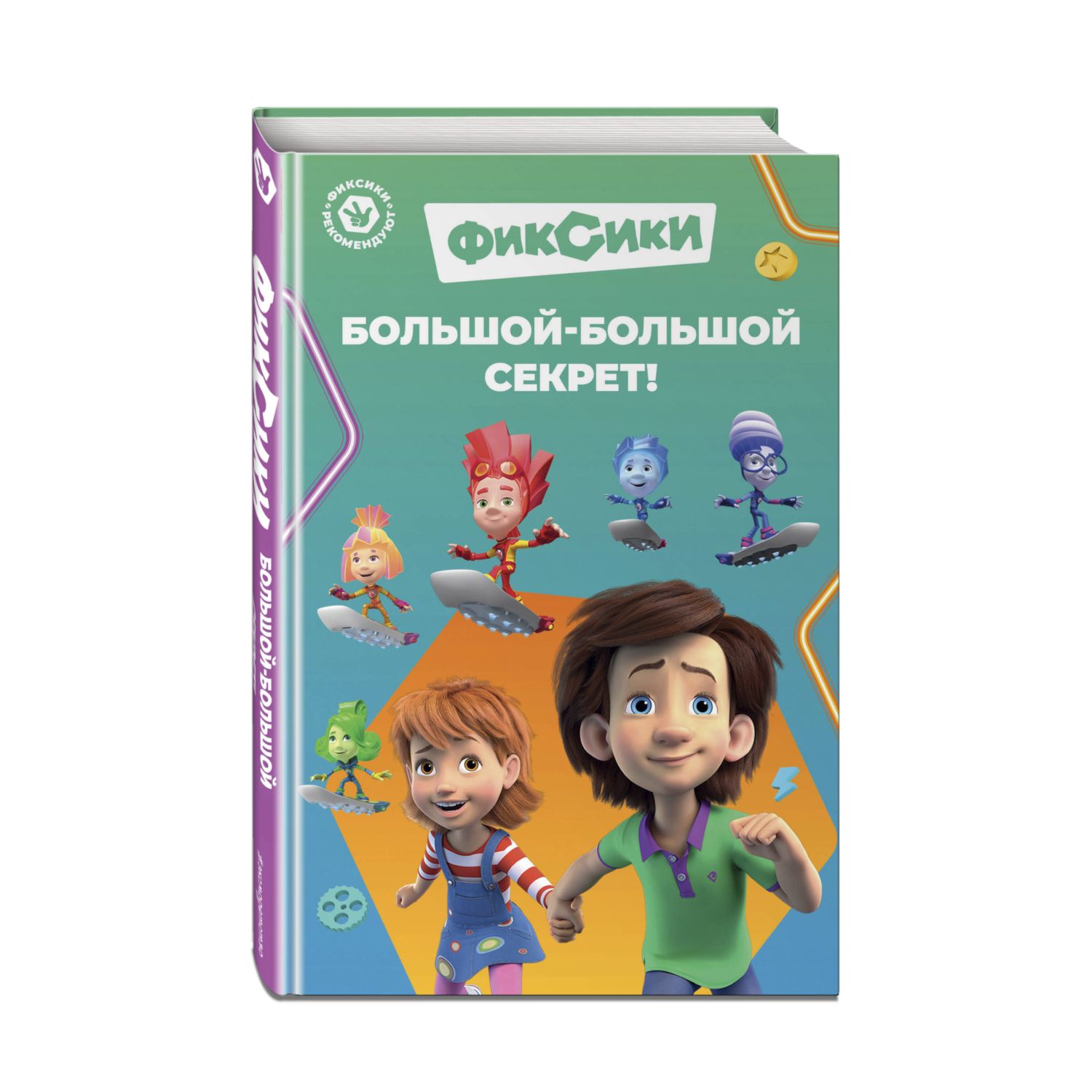 Книга Эксмо Фиксики Большой большой секрет выпуск 1 - фото 1