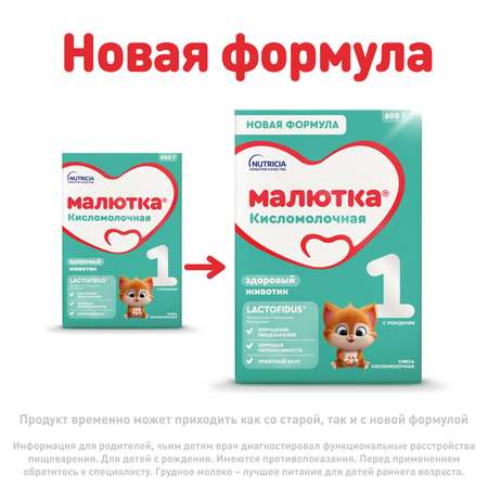 Смесь Малютка 1 кисломолочная 600г с 0 месяцев