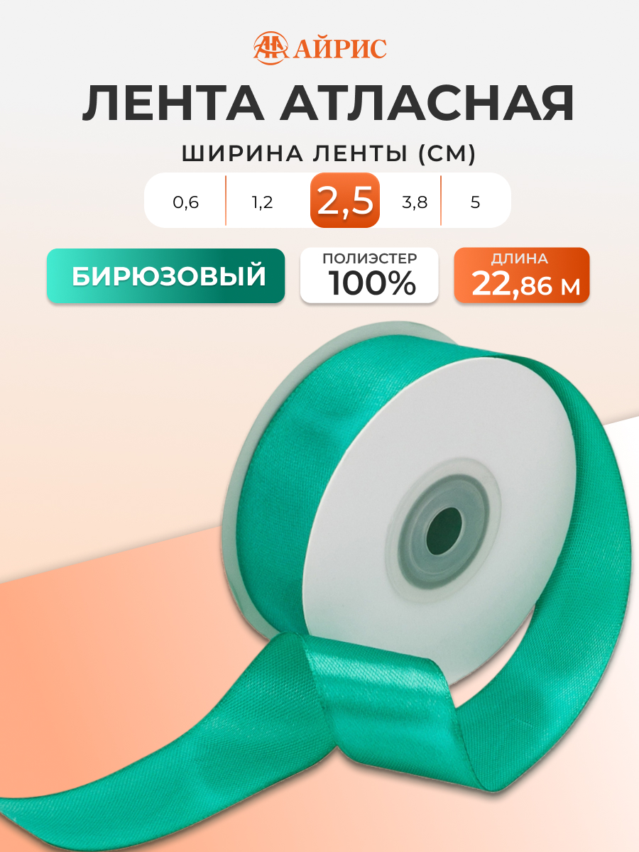 Лента Айрис атласная упаковочная флористическая 2.5 см 22.86 м 121 бирюзовый - фото 1