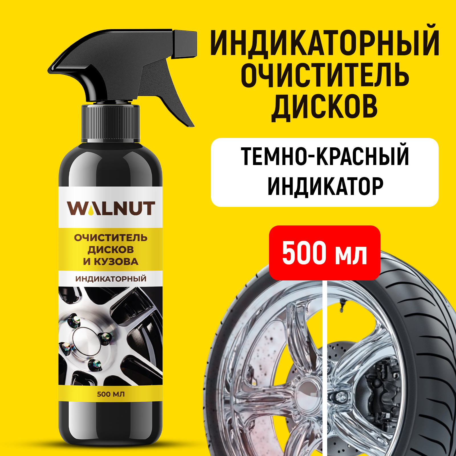 Чистящее средство WALNUT 500 мл для автомобиля - фото 1