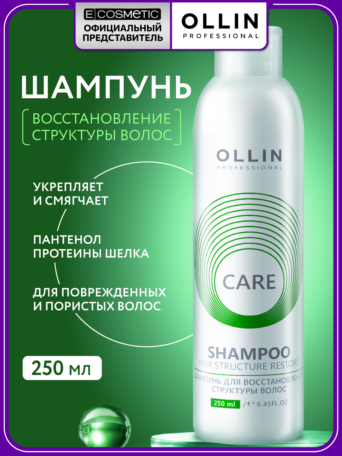 Изображение товара Восстанавливающий шампунь Ollin restore 250 мл для поврежденных волос Изображение товара Восстанавливающий шампунь Ollin restore 250 мл для поврежденных волос