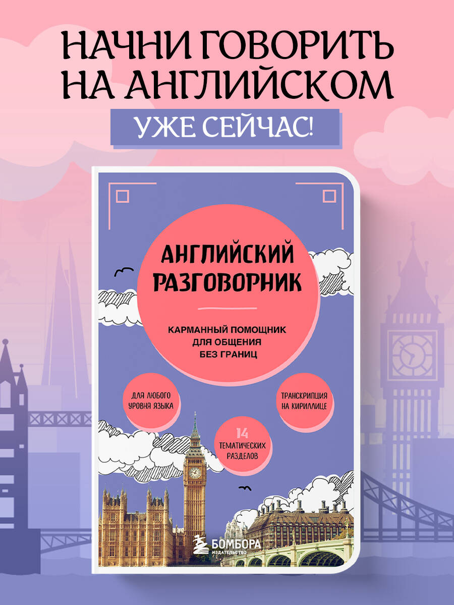 Книга БОМБОРА Английский разговорник - фото 1