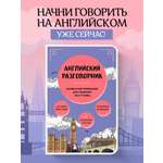 Книга БОМБОРА Английский разговорник