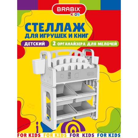 Стеллаж для игрушек и книг Brauberg в детскую