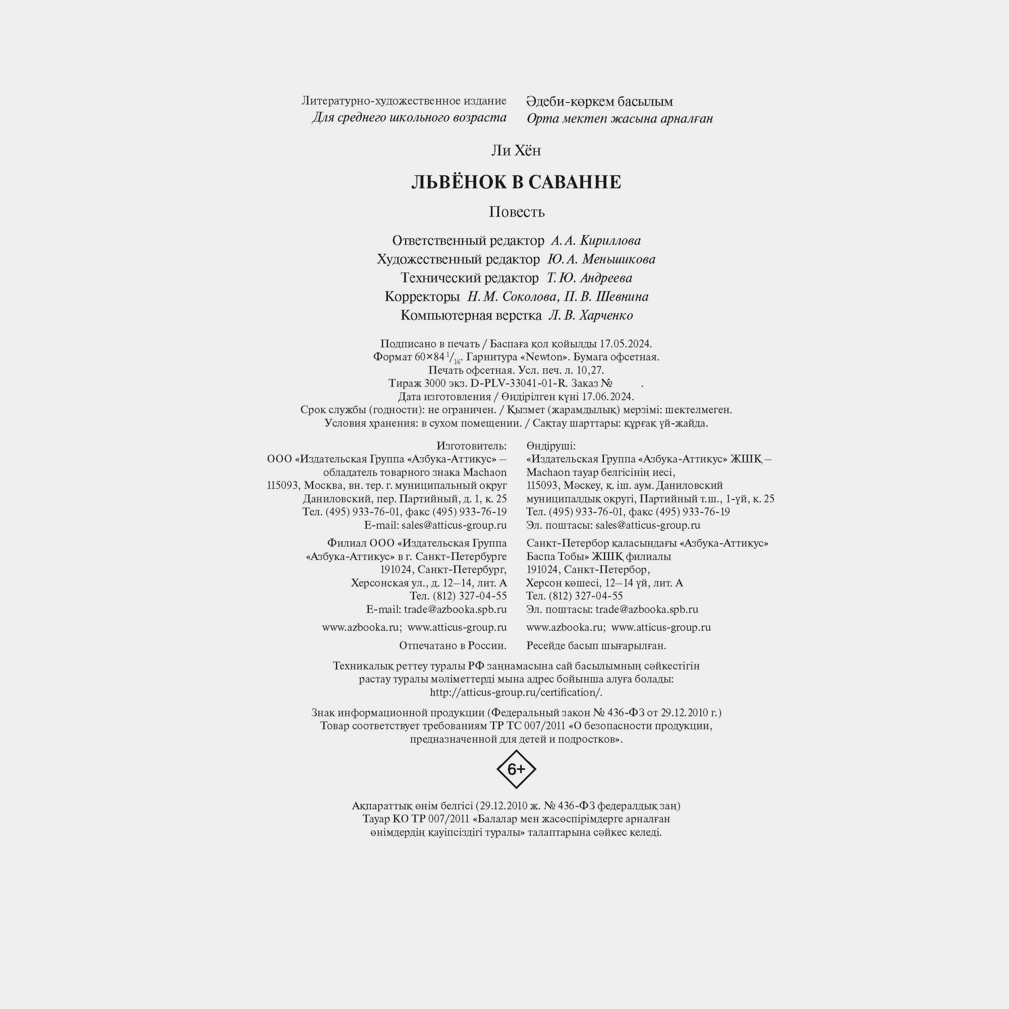 Книга Махаон Хён Ли. Львёнок в саванне. - фото 14