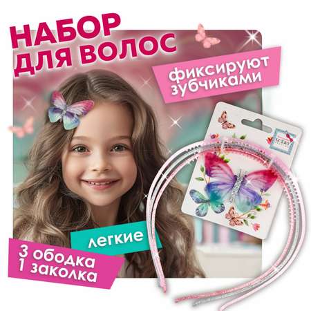 Набор для волос 3 ободка с блестками и заколка с бабочкой LUKKY