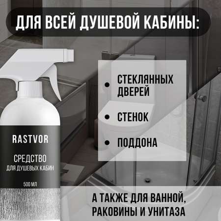 Средство RASTVOR для душевых кабин 500 мл