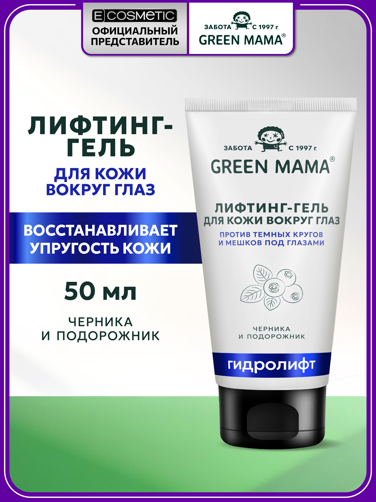 Изображение товара Гель Green Mama для области вокруг глаз 50 мл - увлажнение и лифтинг кожи