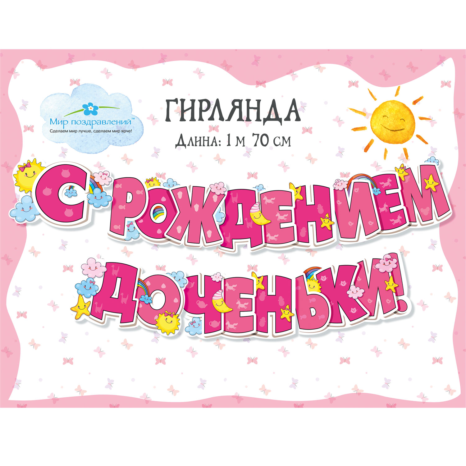 Гирлянды Мир поздравлений С рождением доченьки - фото 2