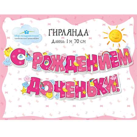 Гирлянды Мир поздравлений С рождением доченьки