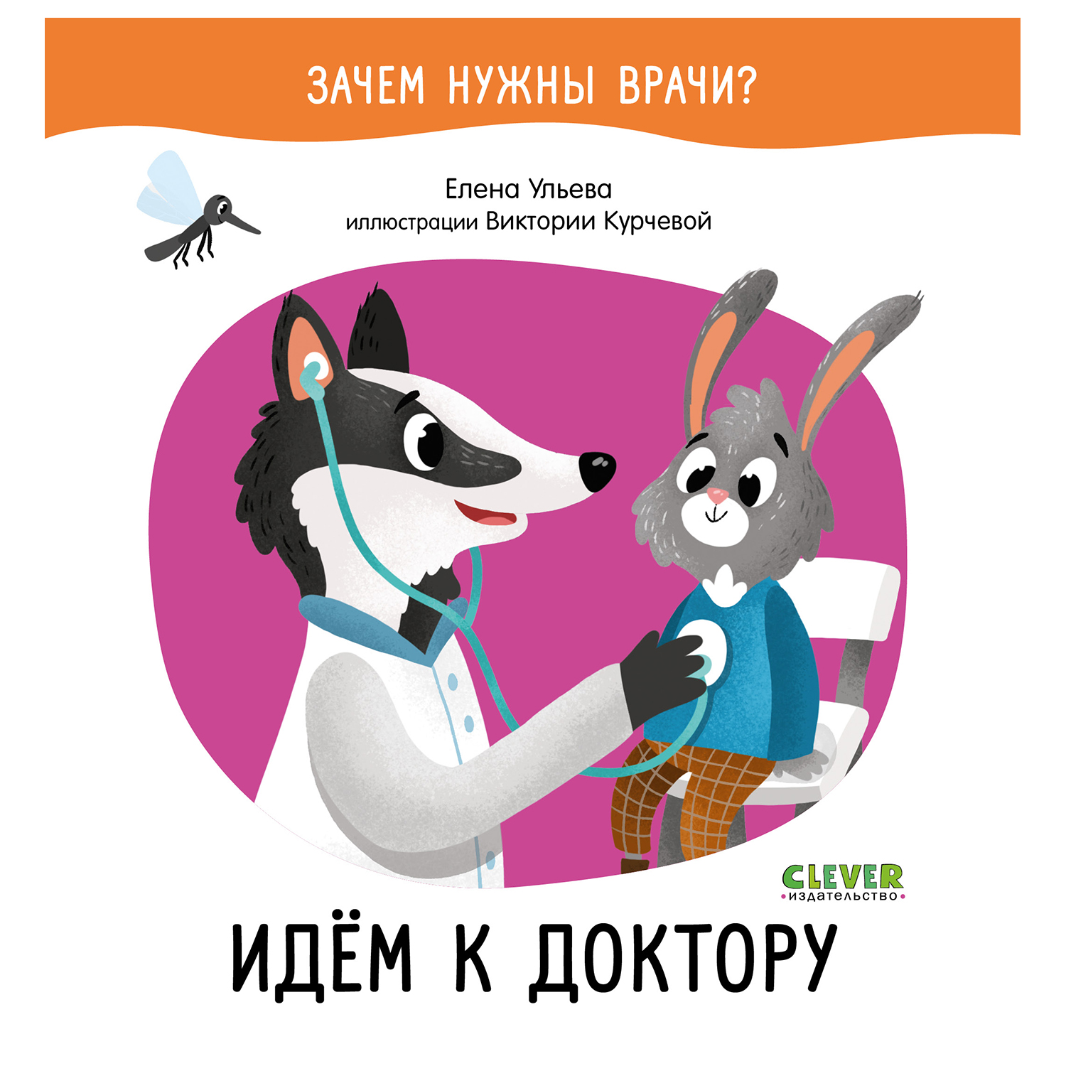 Книга Clever Зачем нужны врачи Идем к доктору Ульева Елена - фото 1