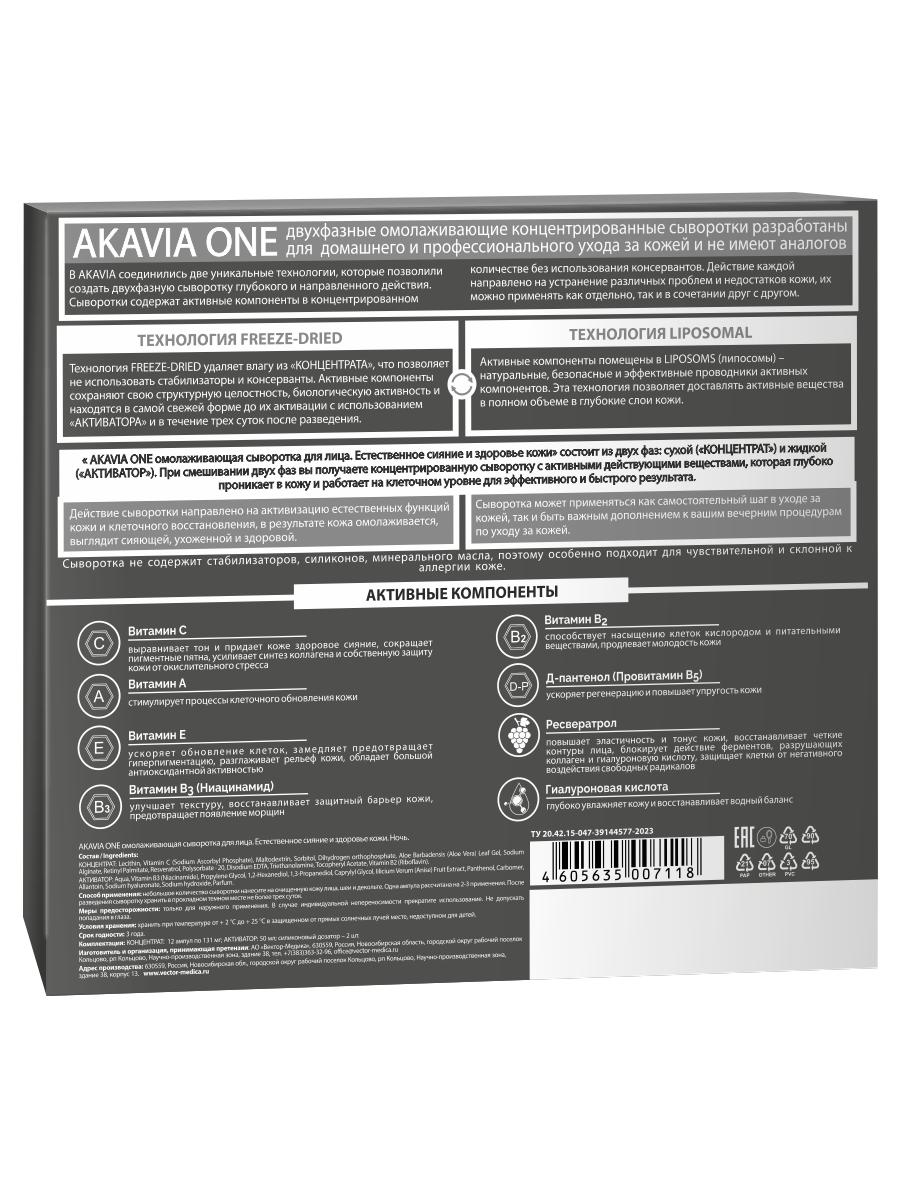 Сыворотка АКАВИЯ Для лица Ночная Сияние 1 шт. - фото 13