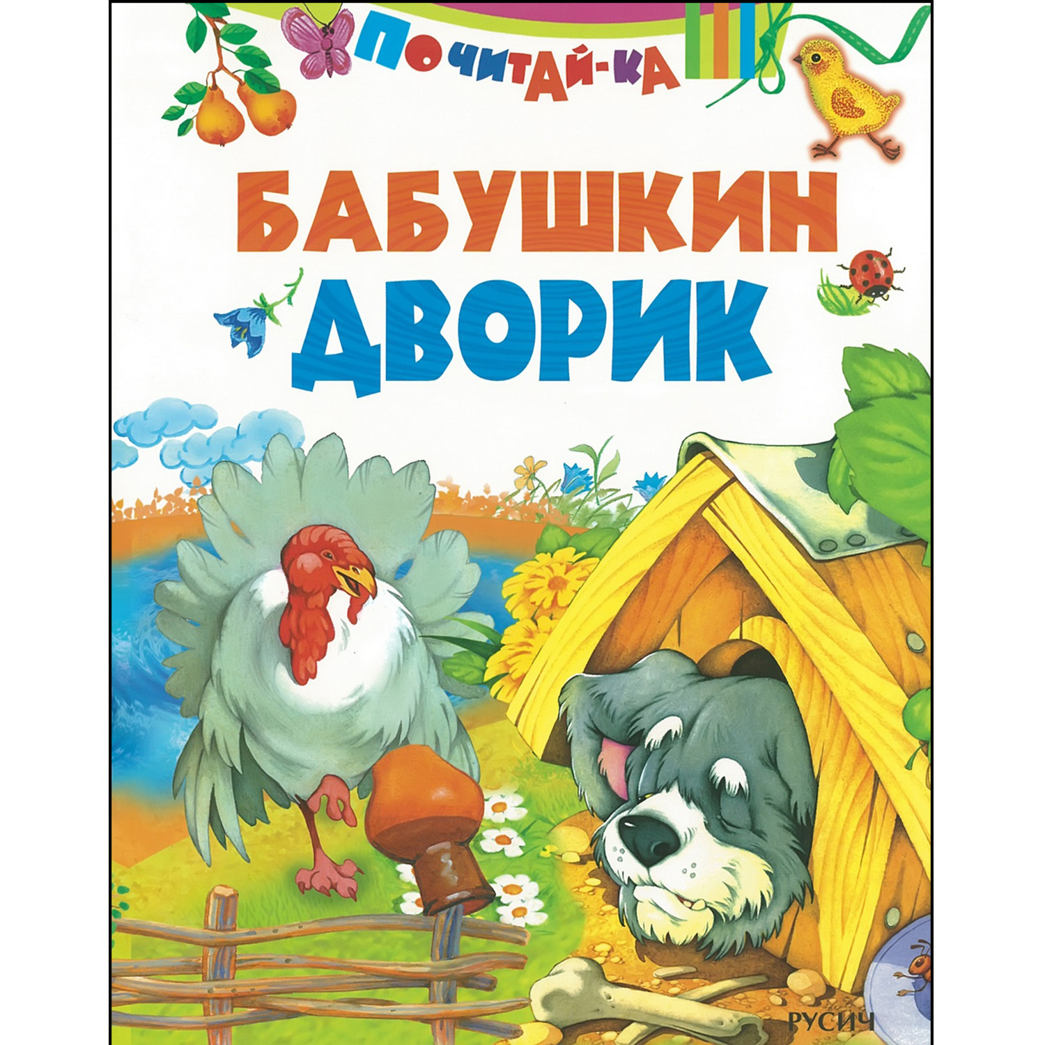 Книга Русич Бабушкин дворик. Стихи - фото 1