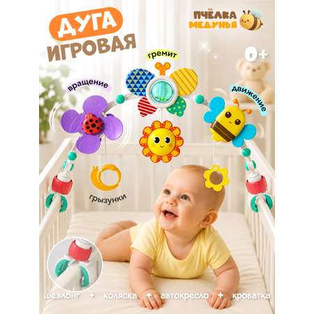 Игрушка Zeimas подвеска Дуга игровая 0+ для малышей