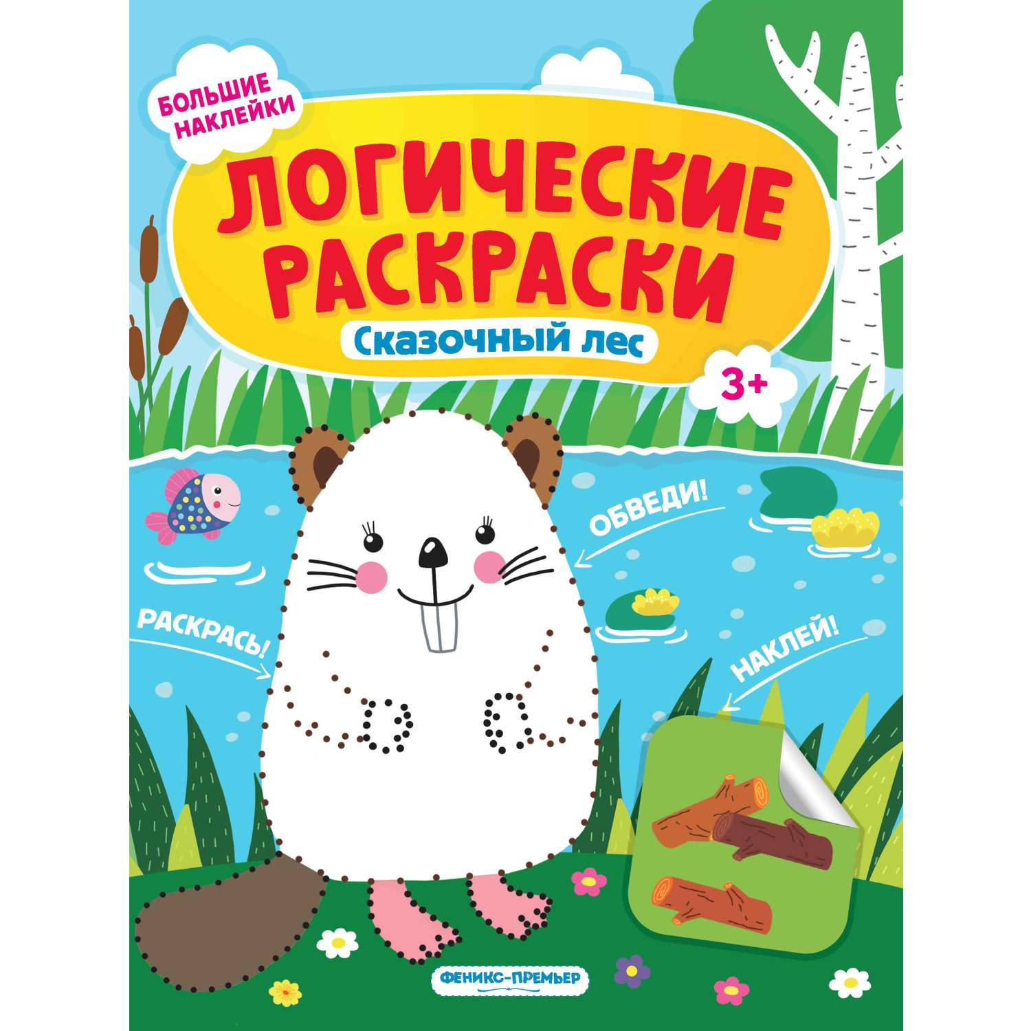 Книга Феникс Премьер Сказочный лес с наклейками - фото 1