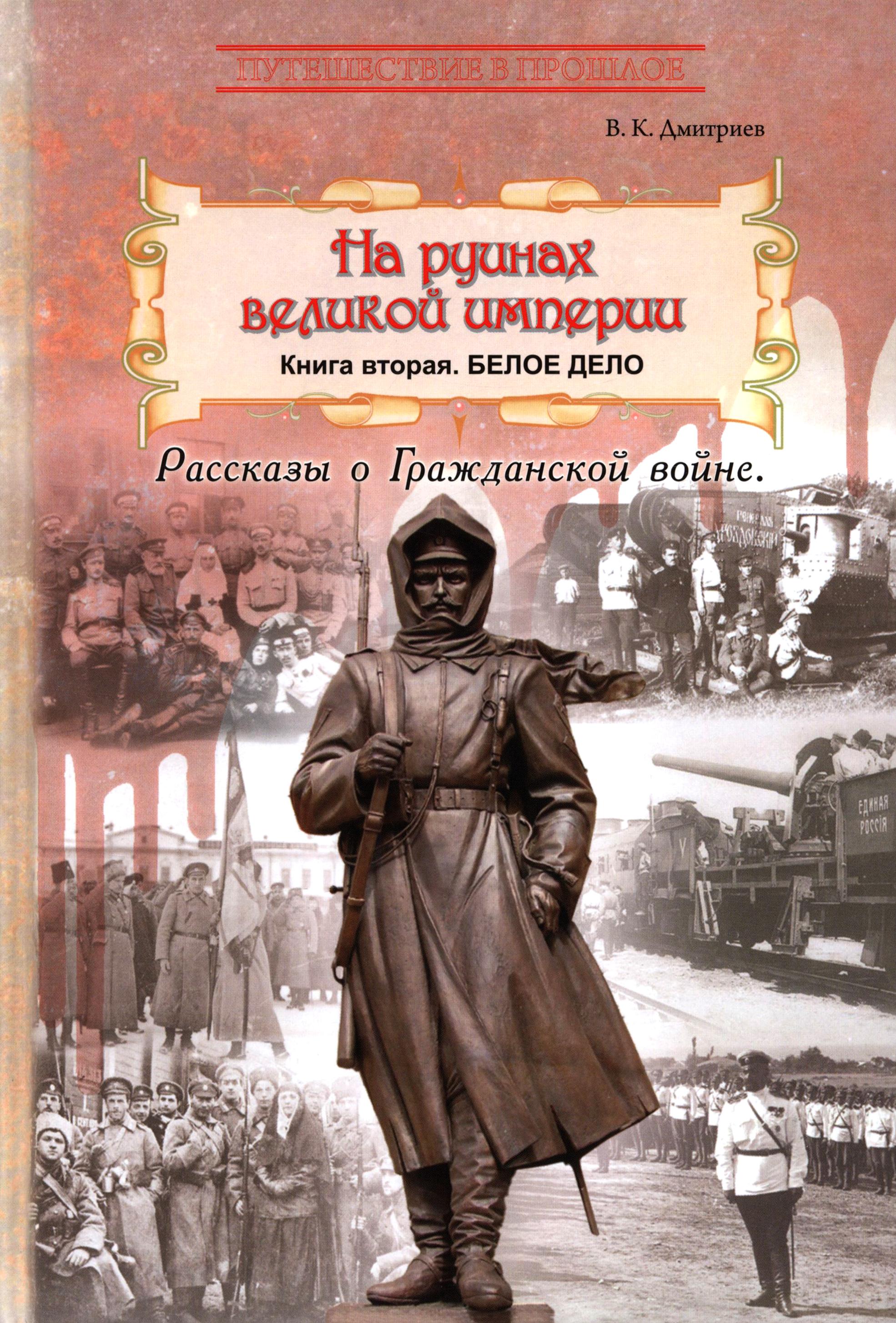 Книга Лабиринт На руинах великой империи Кн2 Белое дело - фото 1