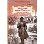 Книга Лабиринт На руинах великой империи Кн2 Белое дело