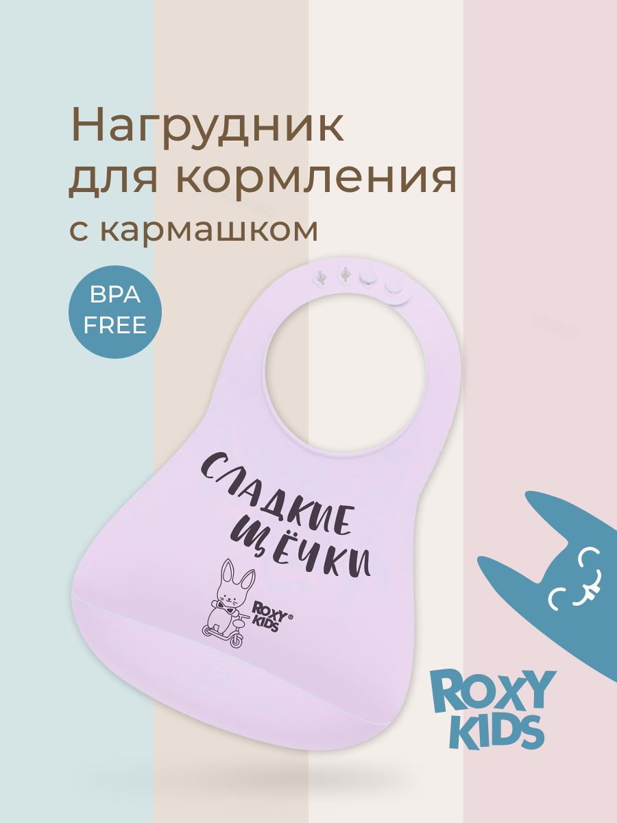 Нагрудник ROXY-KIDS силикон - фото 1