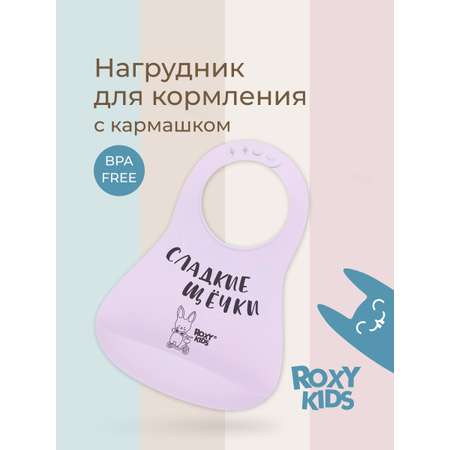 Нагрудник ROXY-KIDS силикон