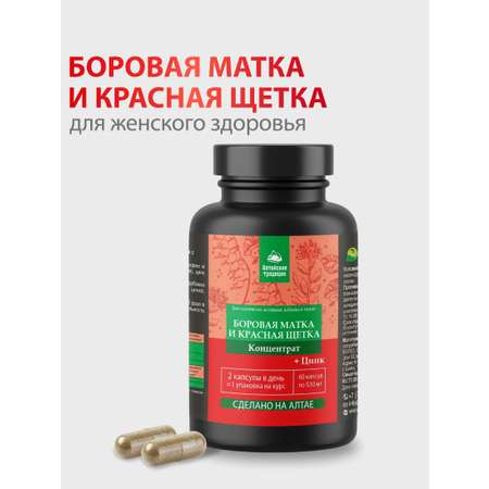 БАД к пище Алтайские традиции Концентрат Боровая матка и Красная щетка 60 капсул по 530 мг