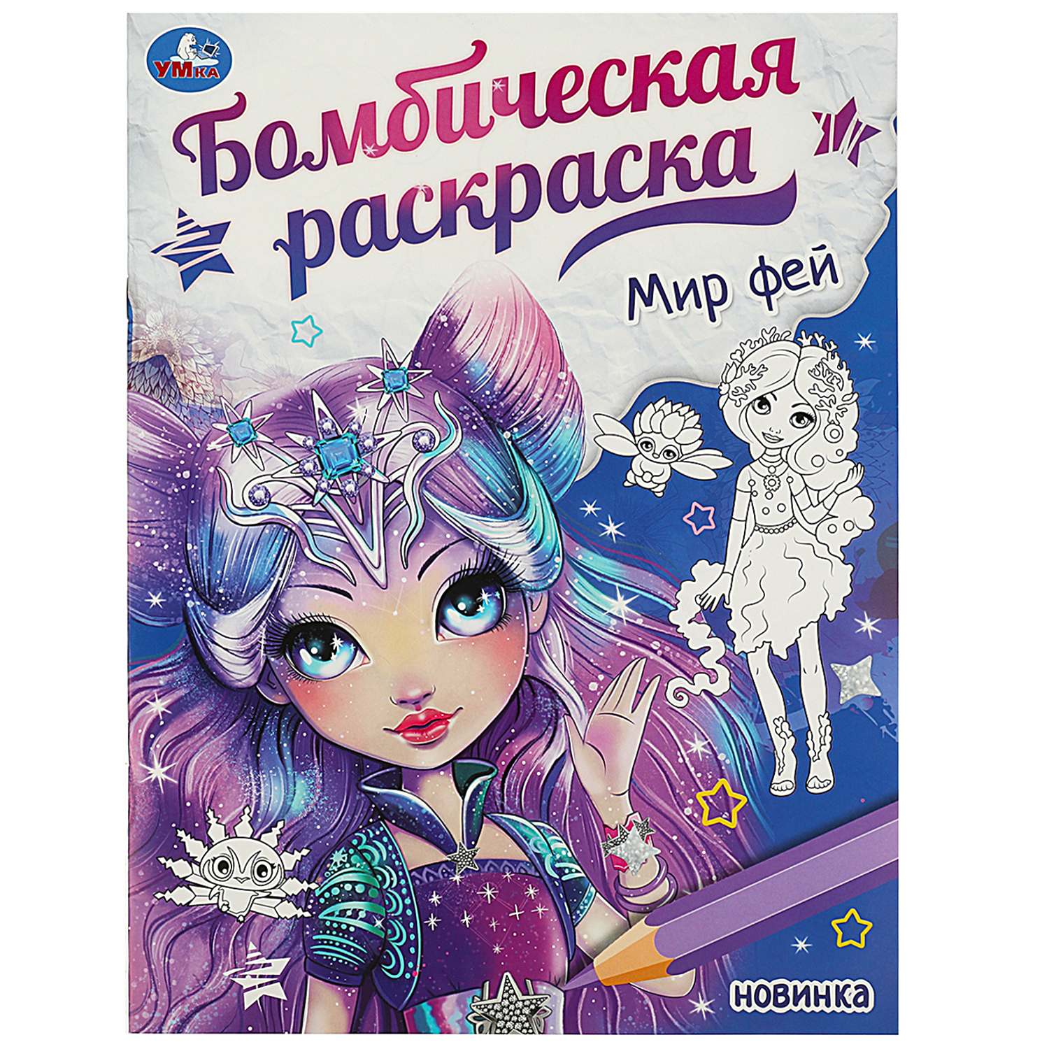 Раскраска УМка Мир фей - фото 2