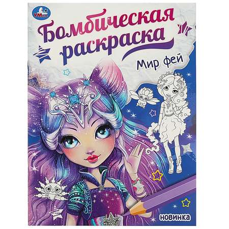 Раскраска УМка Мир фей