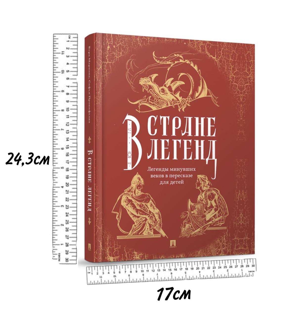 Мифы и легенды Проспект В стране легенд: легенды минувших веков пересказ для детей - фото 2